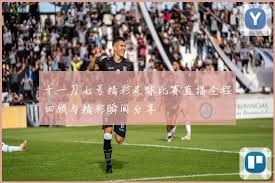 2026美加墨世界杯开幕式精彩亮点揭晓